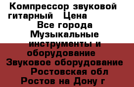 Компрессор-звуковой  гитарный › Цена ­ 3 000 - Все города Музыкальные инструменты и оборудование » Звуковое оборудование   . Ростовская обл.,Ростов-на-Дону г.